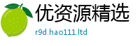 2025精准资料大全免费和2025新澳门天天免费谜语答案